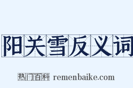 阳关雪反义词是什么意思的图片